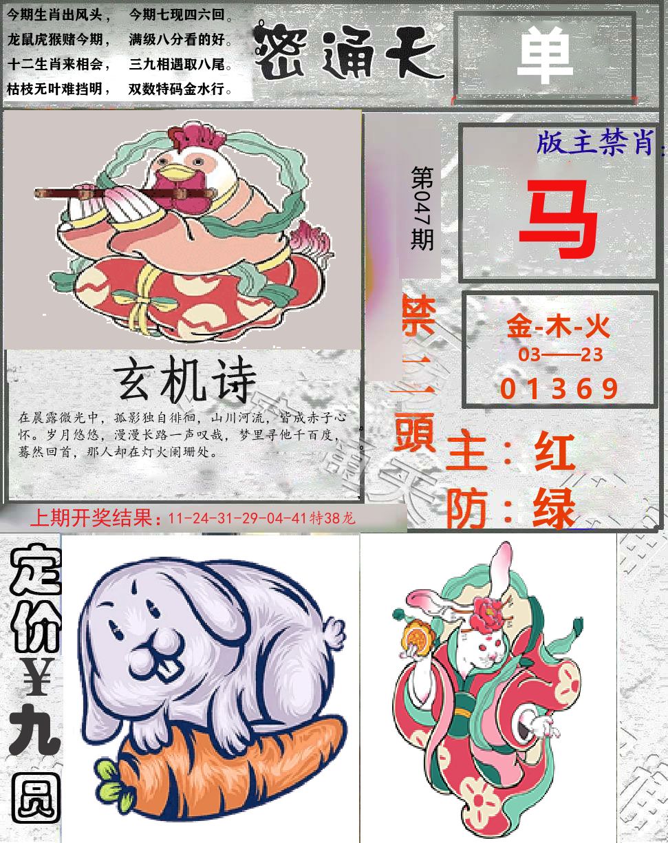 密通天 第47期