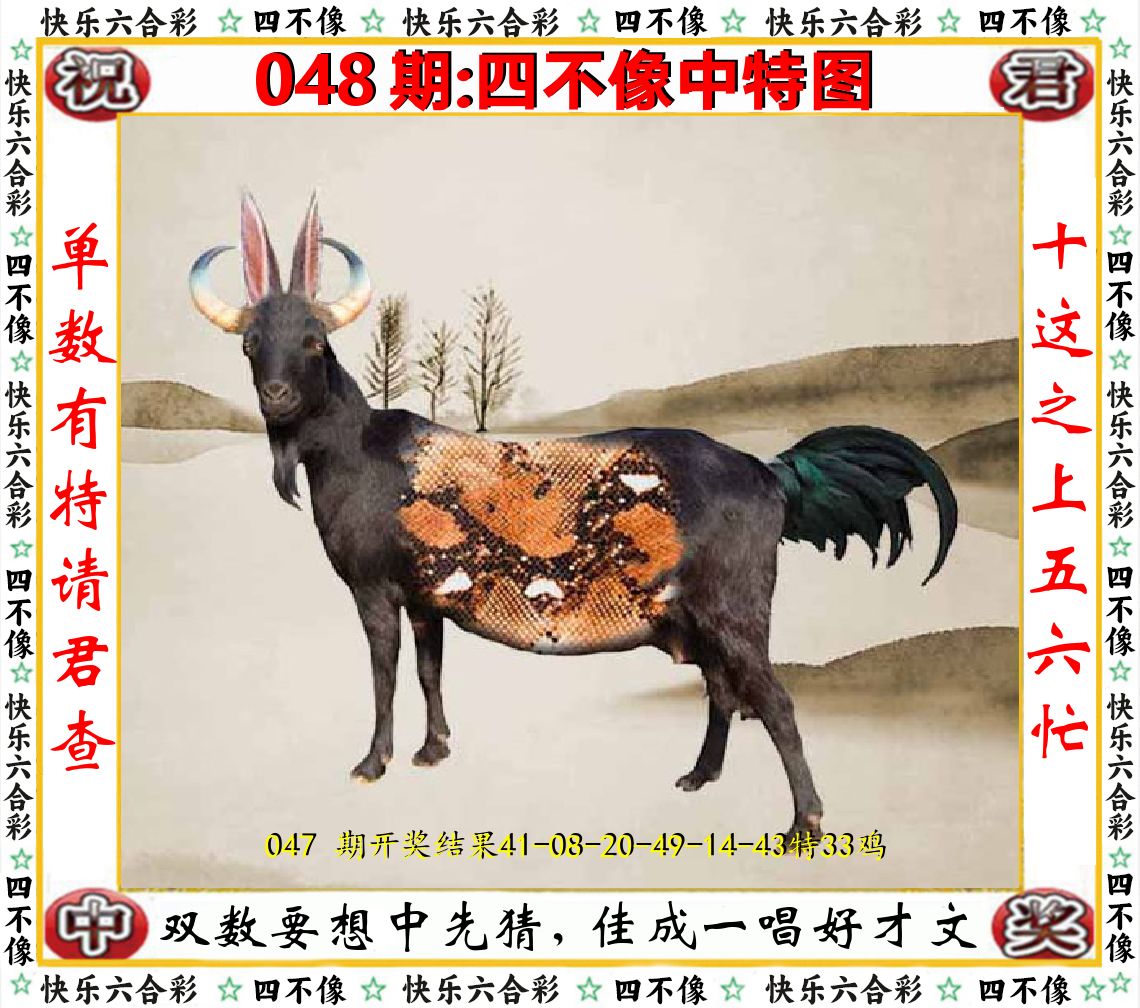 四不像中特图 第48期
