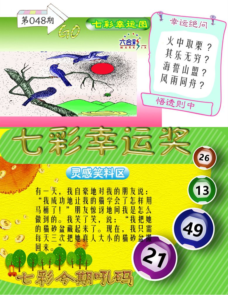 七彩幸运奖 第48期