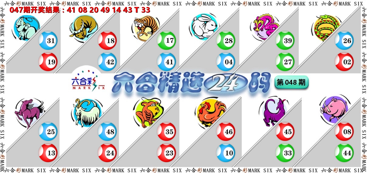 六合精选24码 第48期