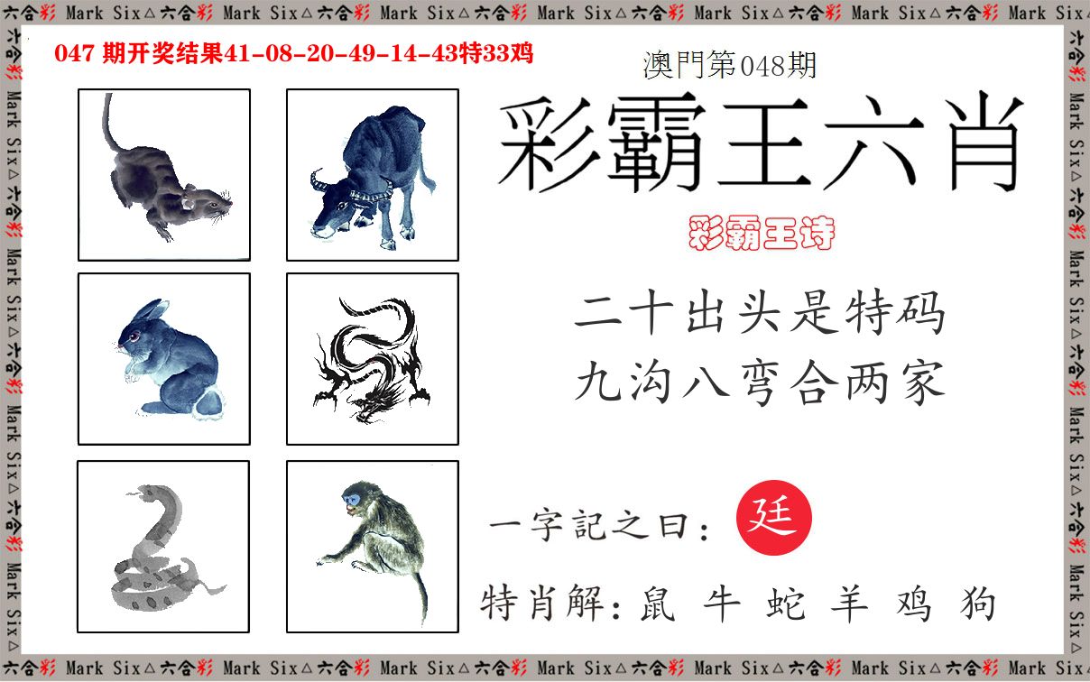 彩霸王六肖 第48期