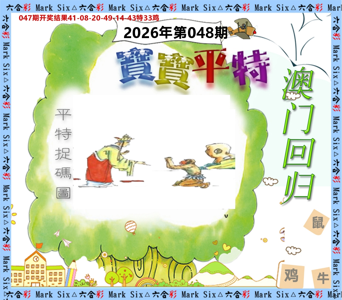 宝宝平特 第48期