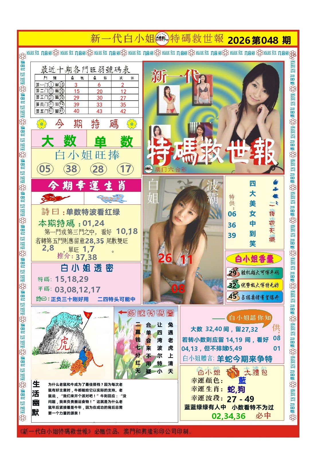 澳门特码救世报 第48期