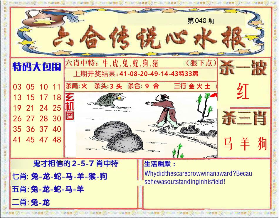 六合传说心水报 第48期