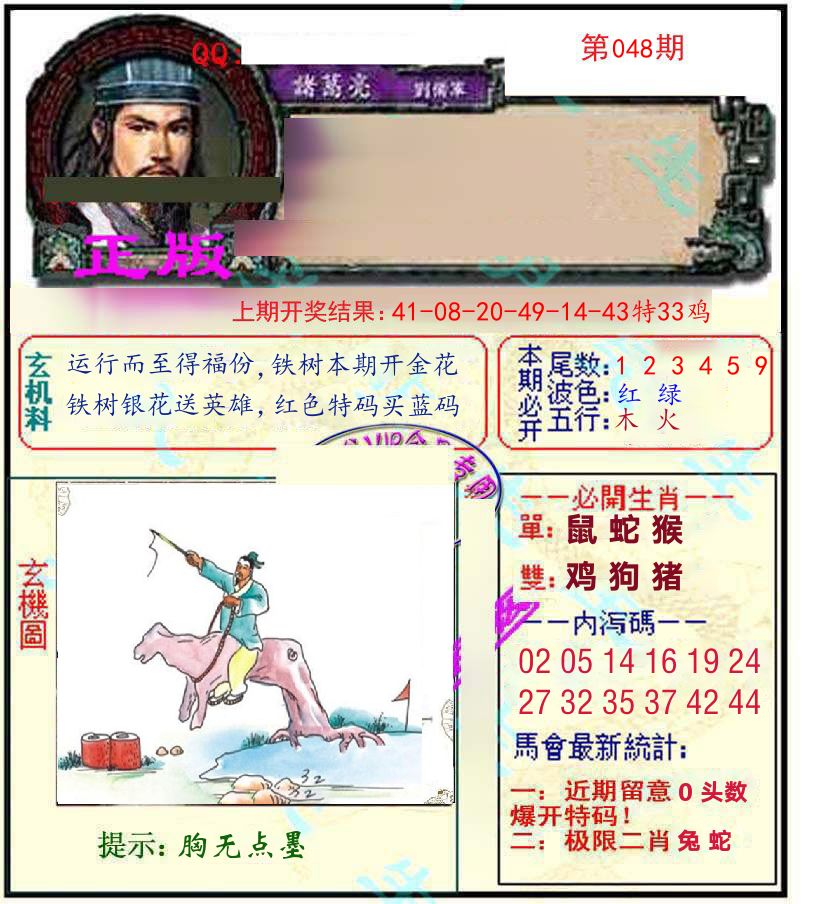 诸葛亮玄机 第48期