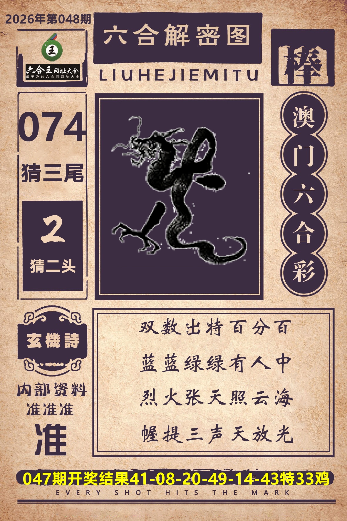 六合王六合解密 第48期