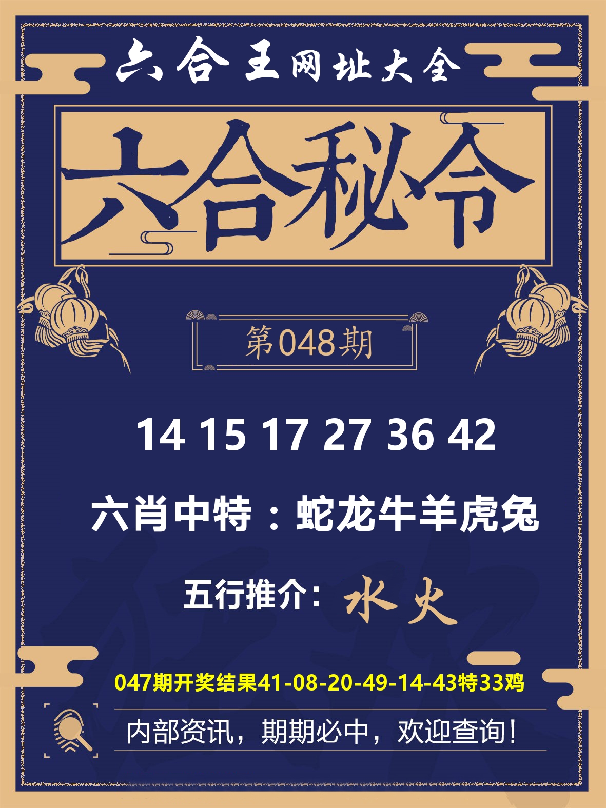 六合王六合密令 第48期