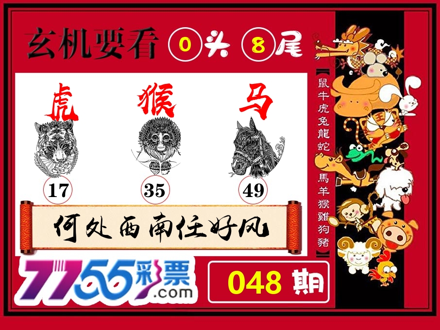 玄机要看 第48期