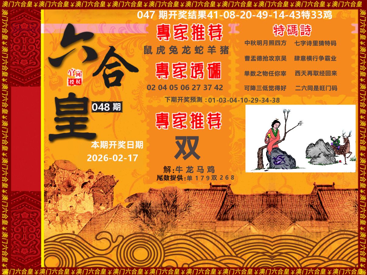 六合皇系列 第48期