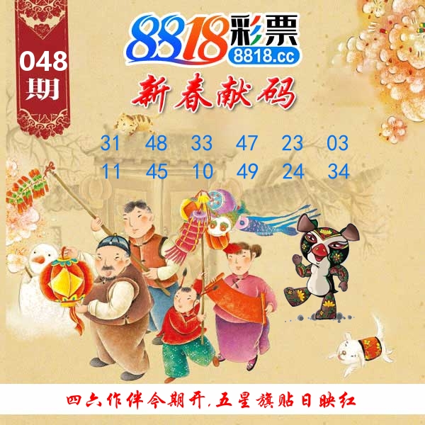 新春献码 第48期