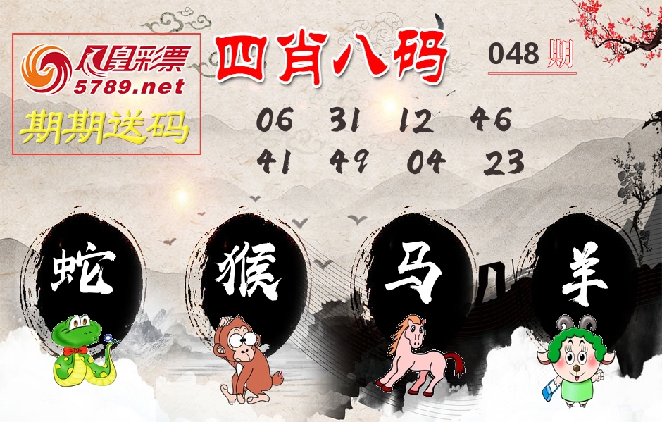 四肖八码期期送 第48期