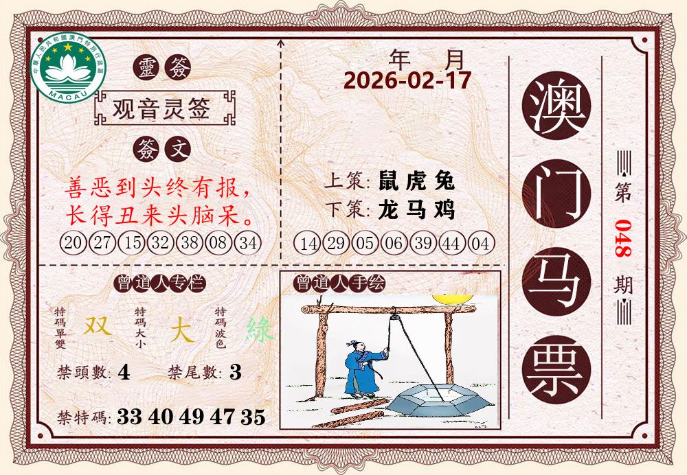 澳门马票 第48期