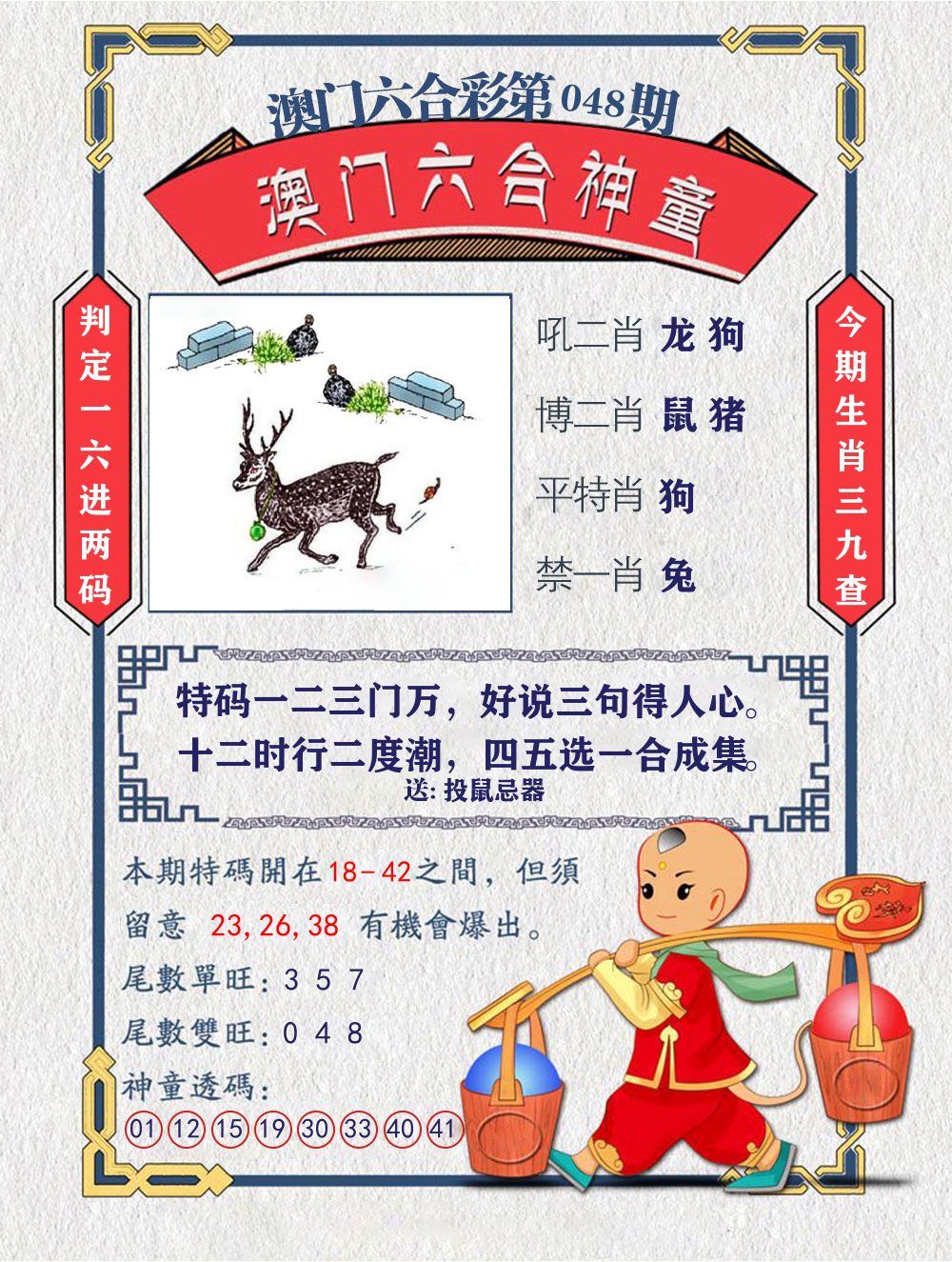 六合神童 第48期