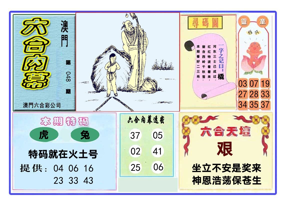 六合内幕 第48期