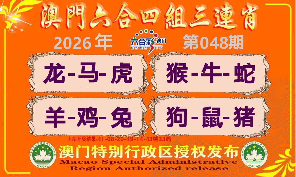 六合三连肖 第48期