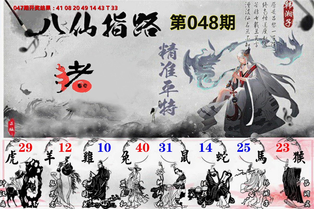 八仙指路 第48期