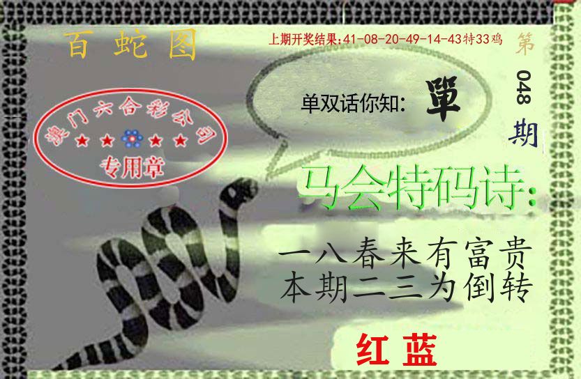 百蛇图 第48期