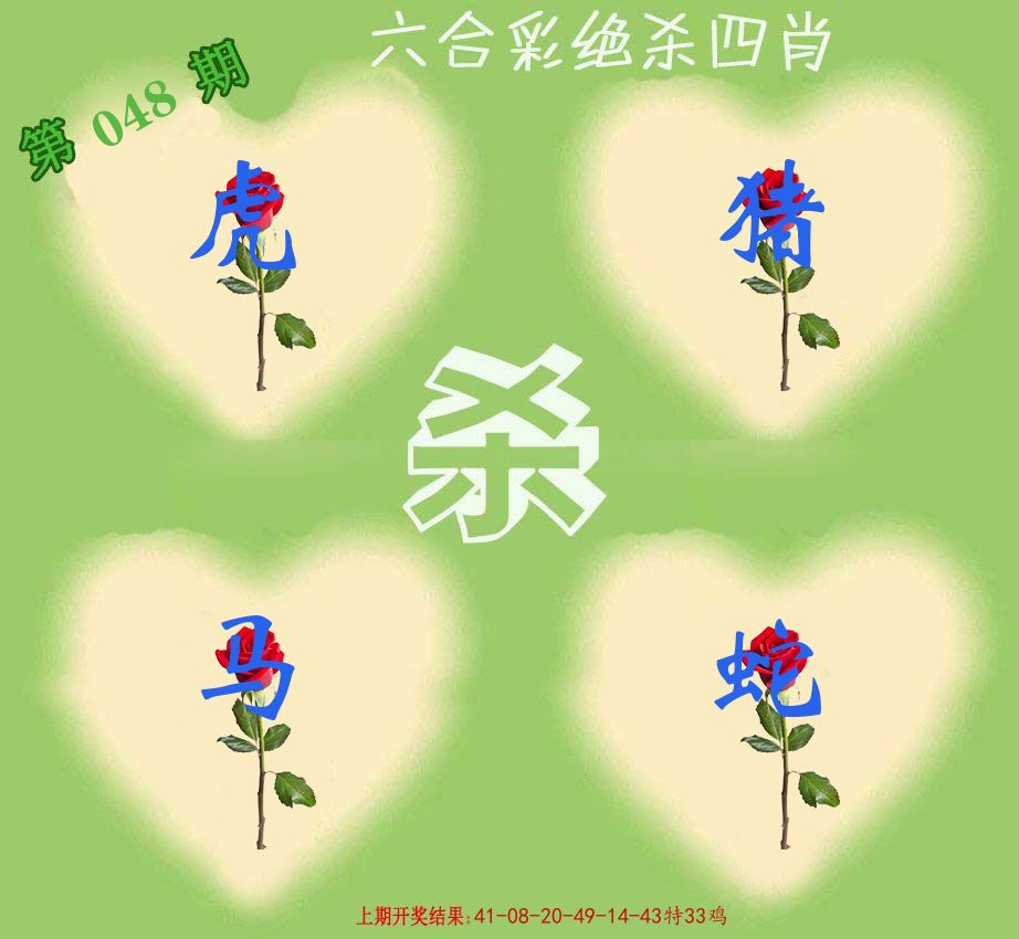 绝杀四肖 第48期