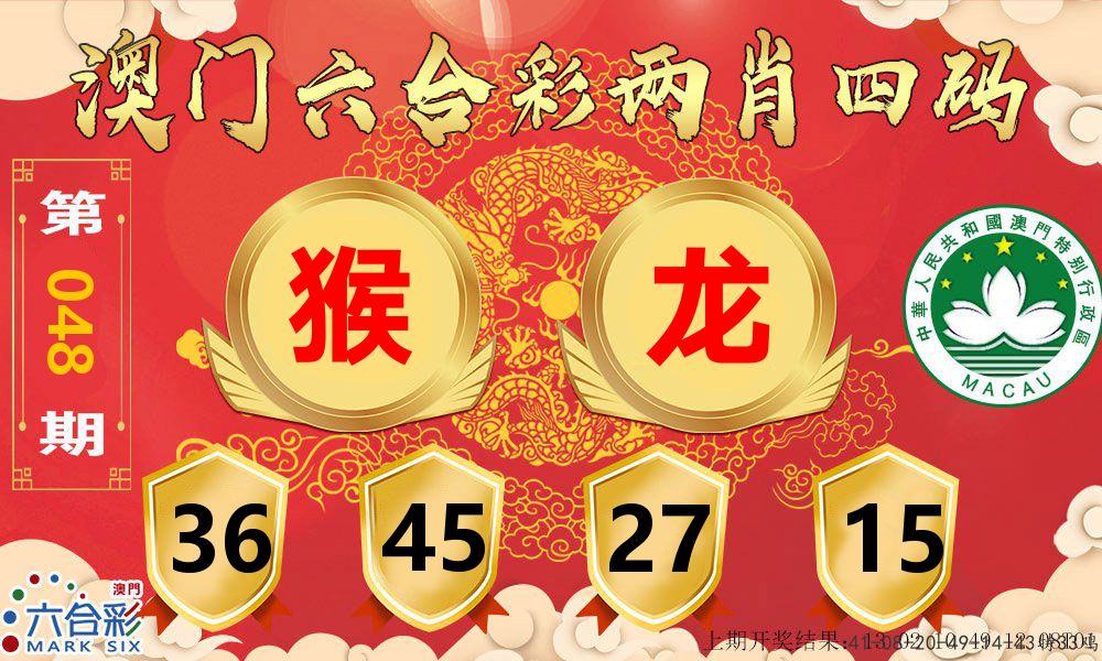 澳门两肖四码 第48期