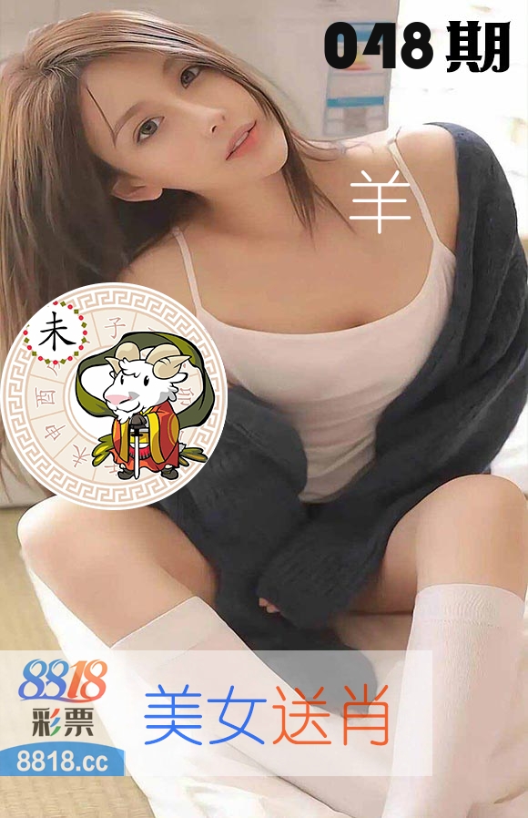 美女送肖 第48期