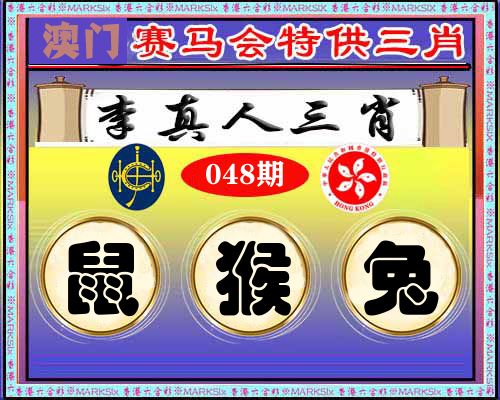 特供三肖 第48期