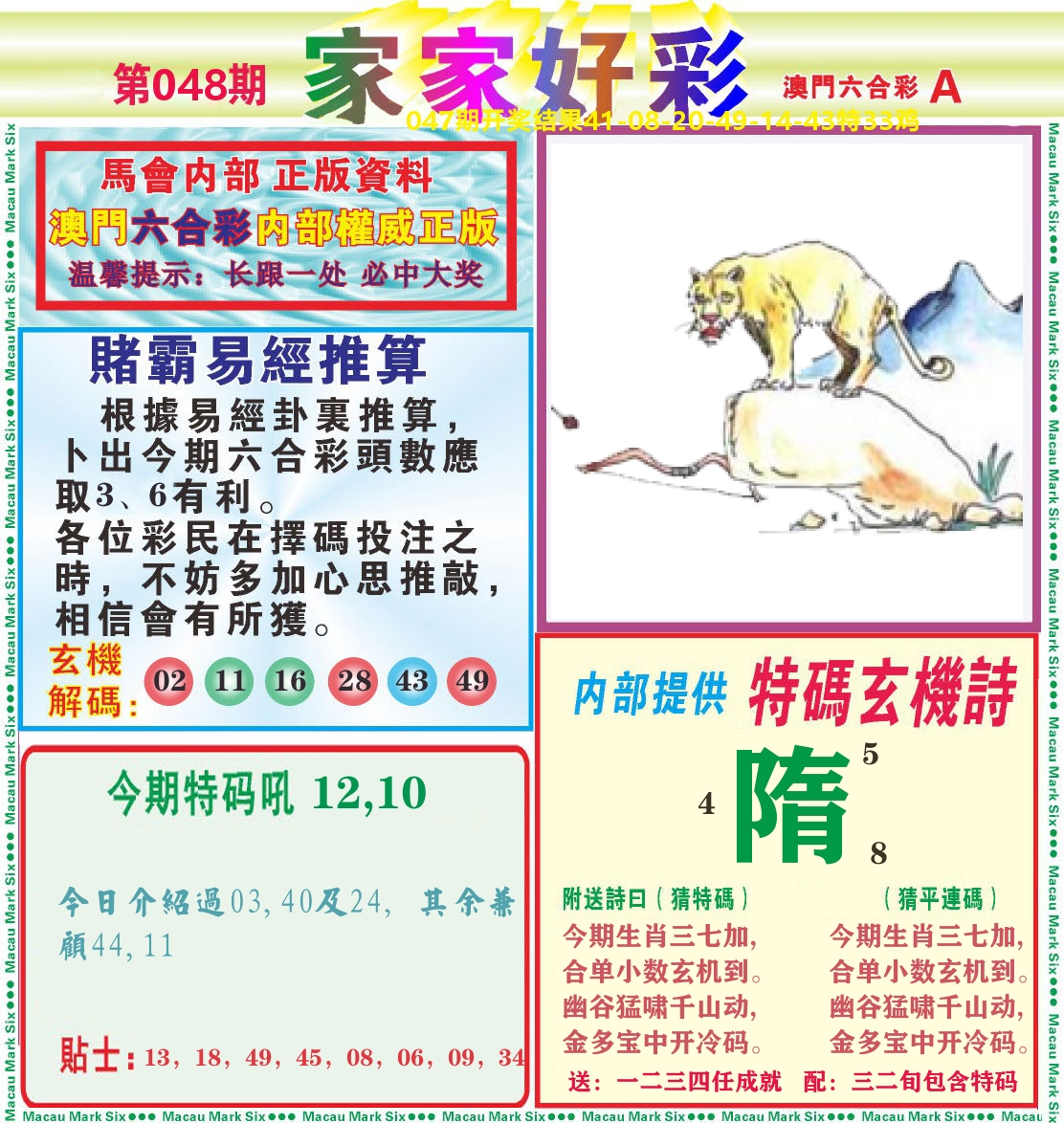 家家好彩A 第48期
