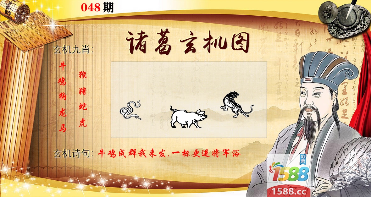 诸葛玄机图 第48期