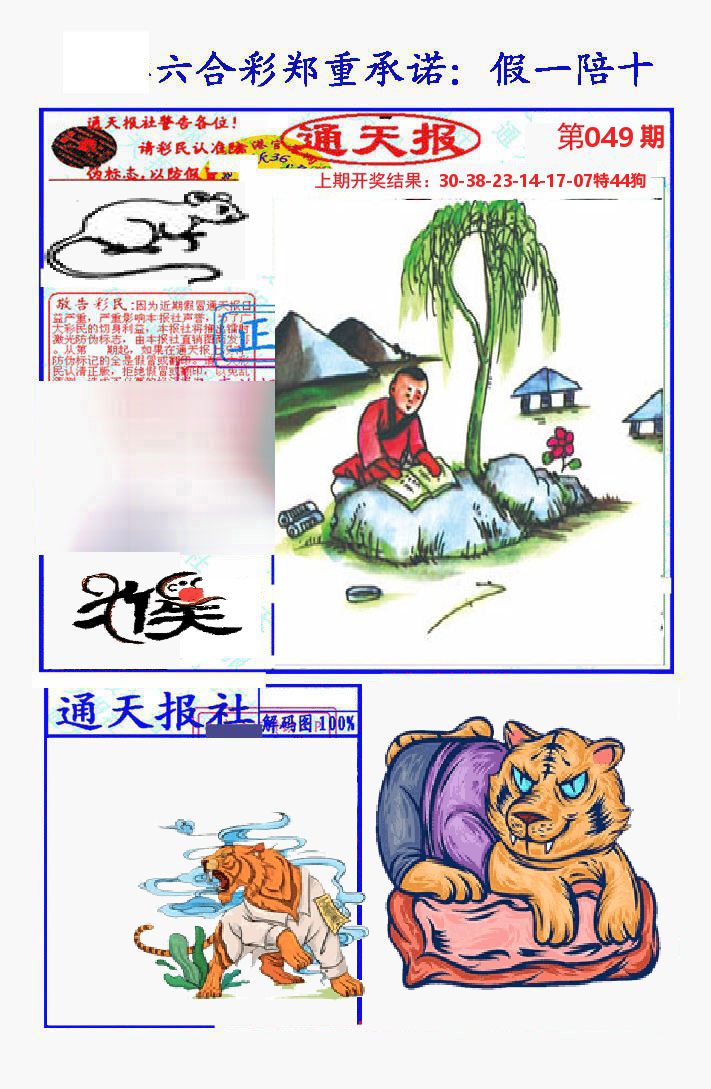 通天报 第49期