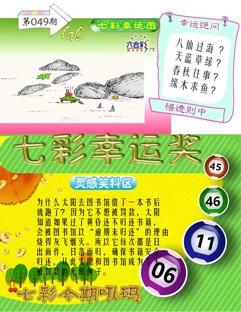 七彩幸运奖 第49期