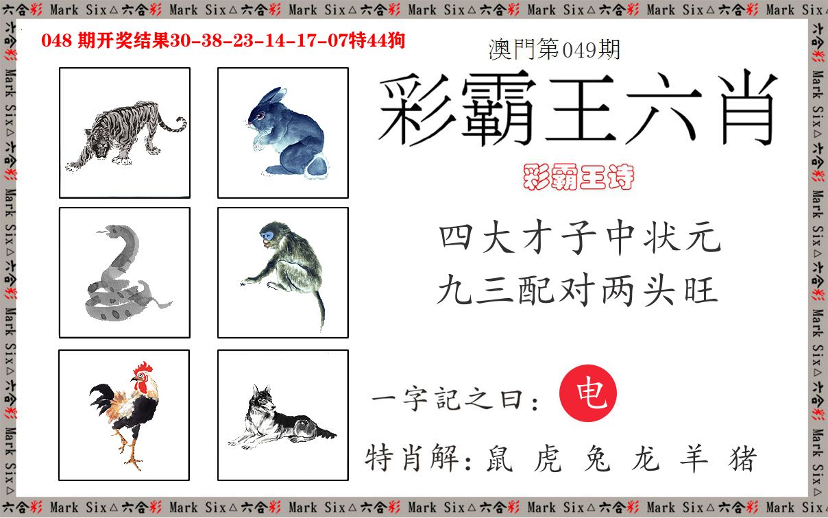 彩霸王六肖 第49期