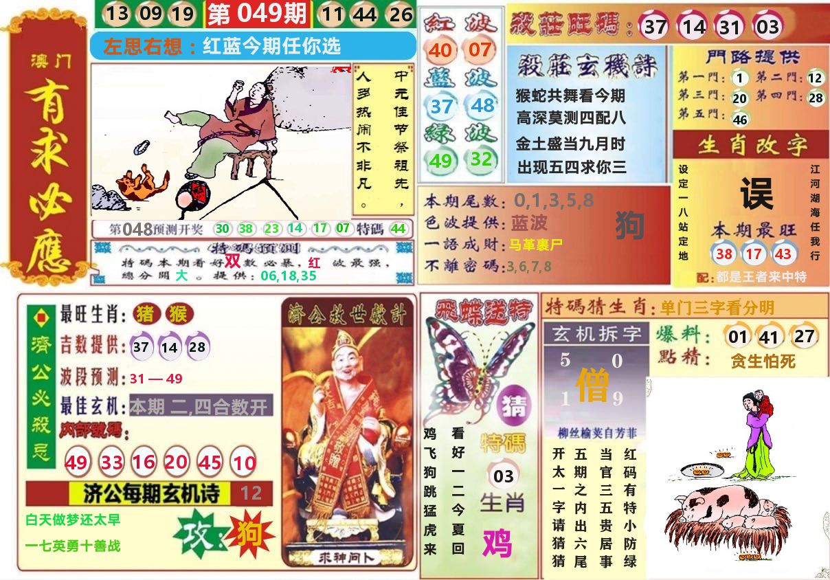澳门有求必应 第49期
