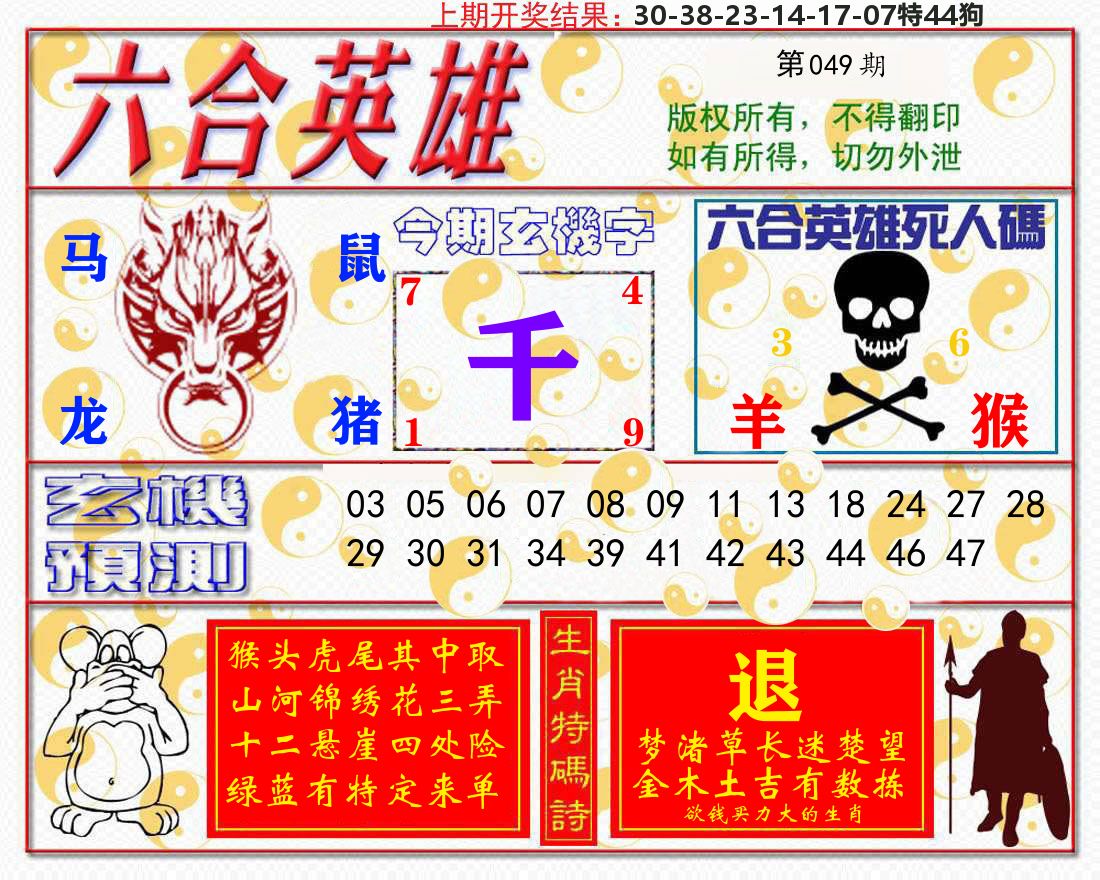 六合英雄 第49期