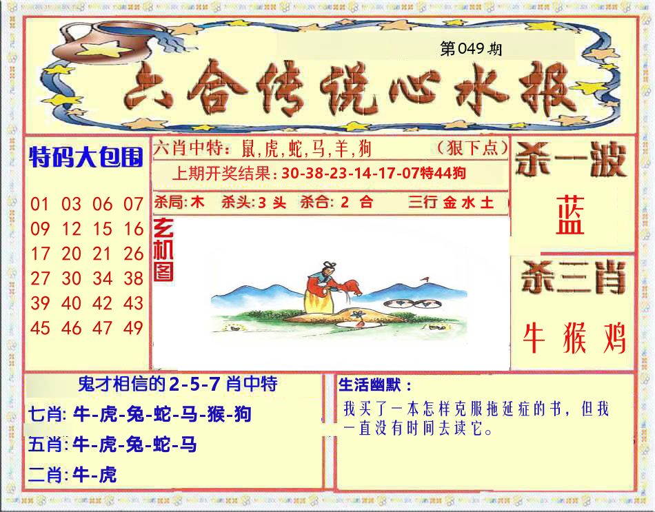 六合传说心水报 第49期