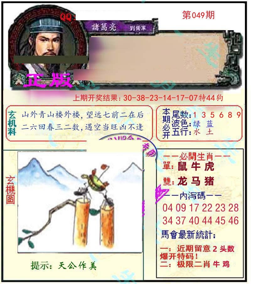 诸葛亮玄机 第49期