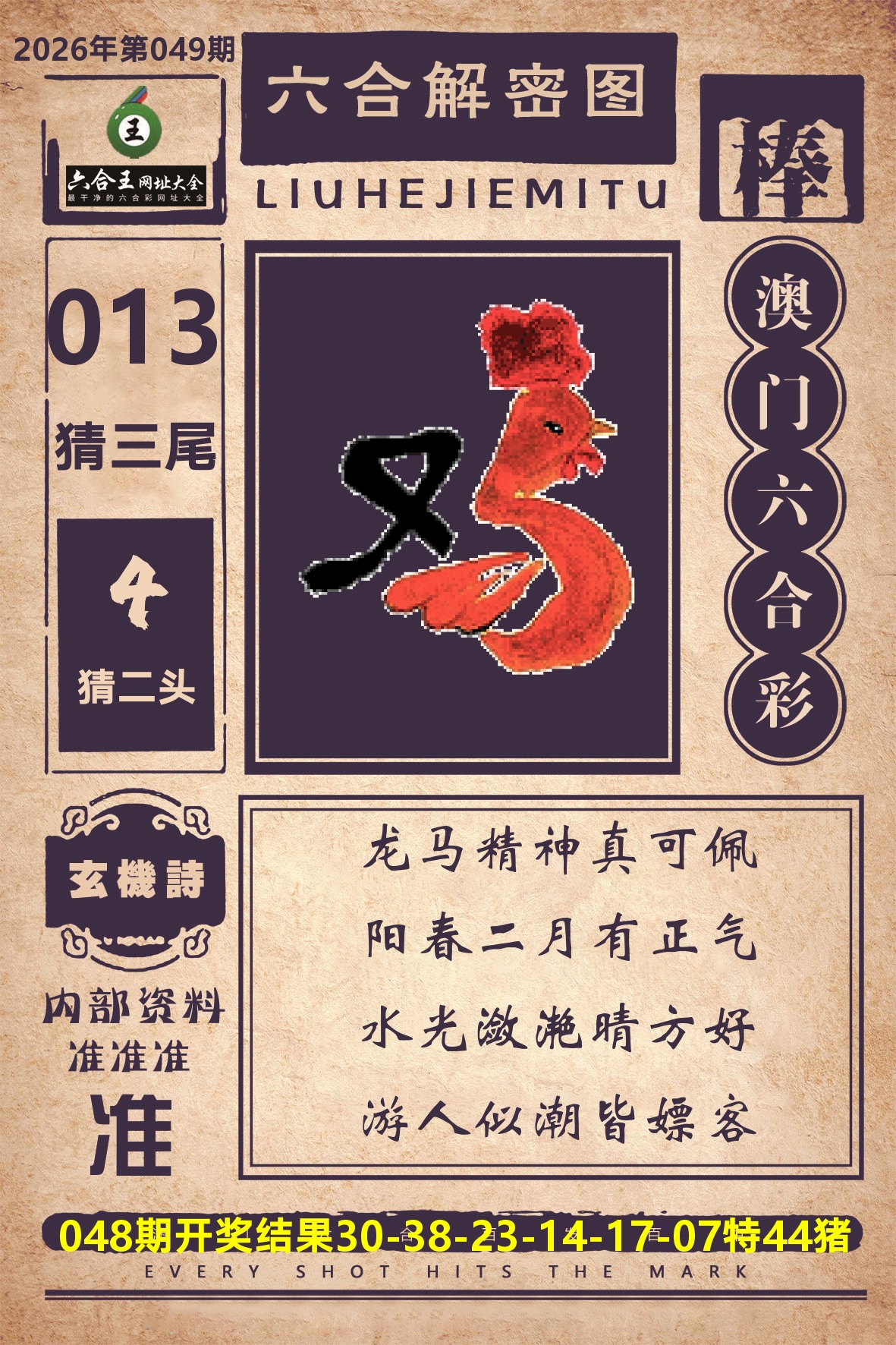 六合王六合解密 第49期