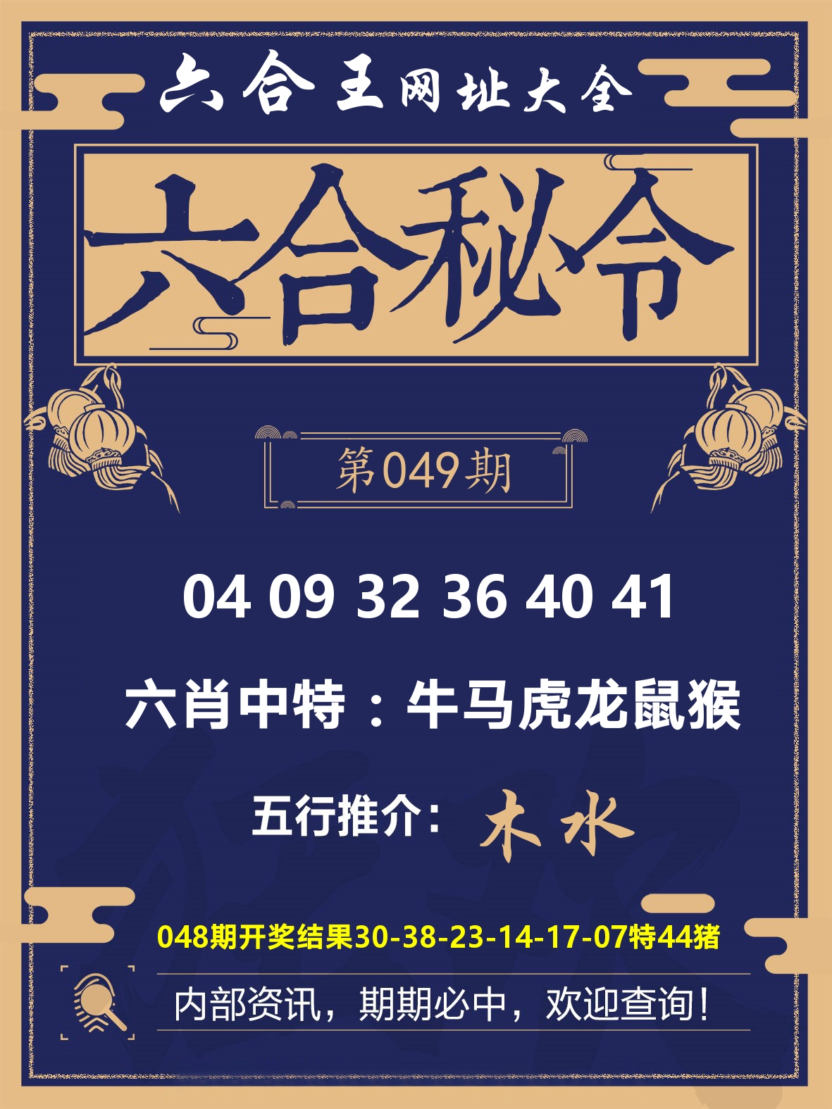 六合王六合密令 第49期