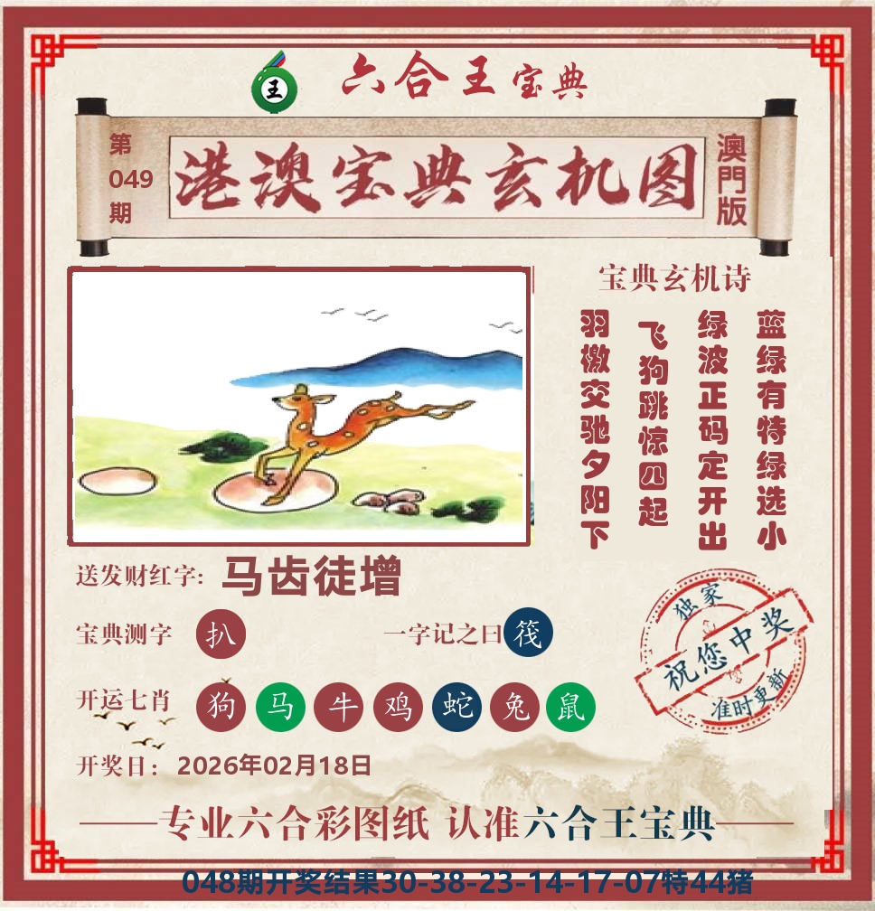 六合王宝典玄机 第49期