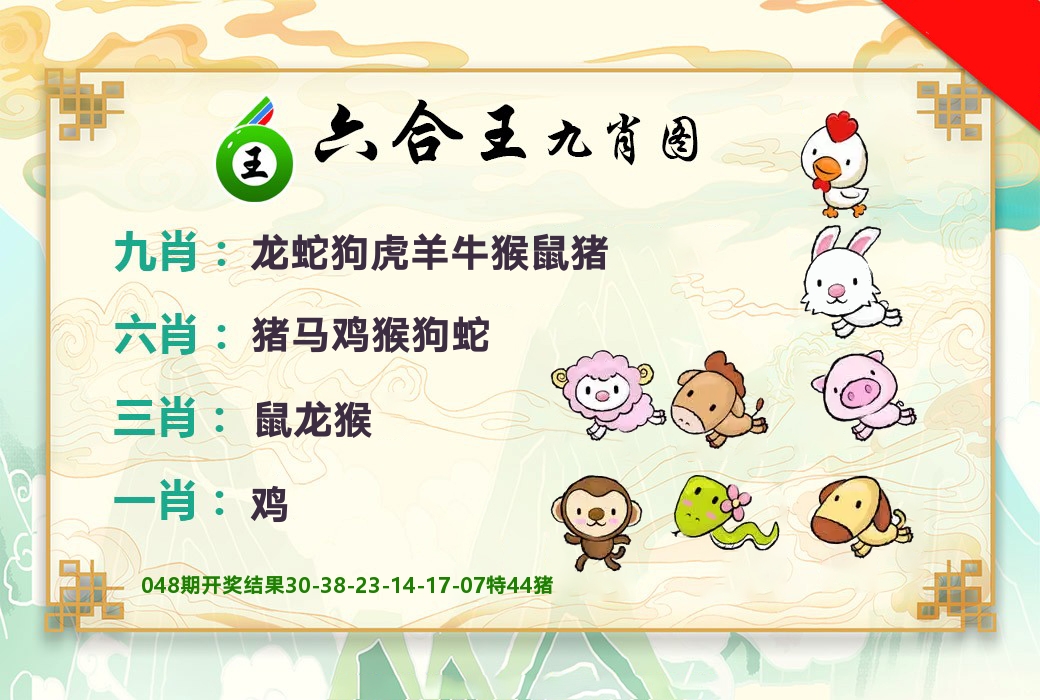 六合王九肖图 第49期