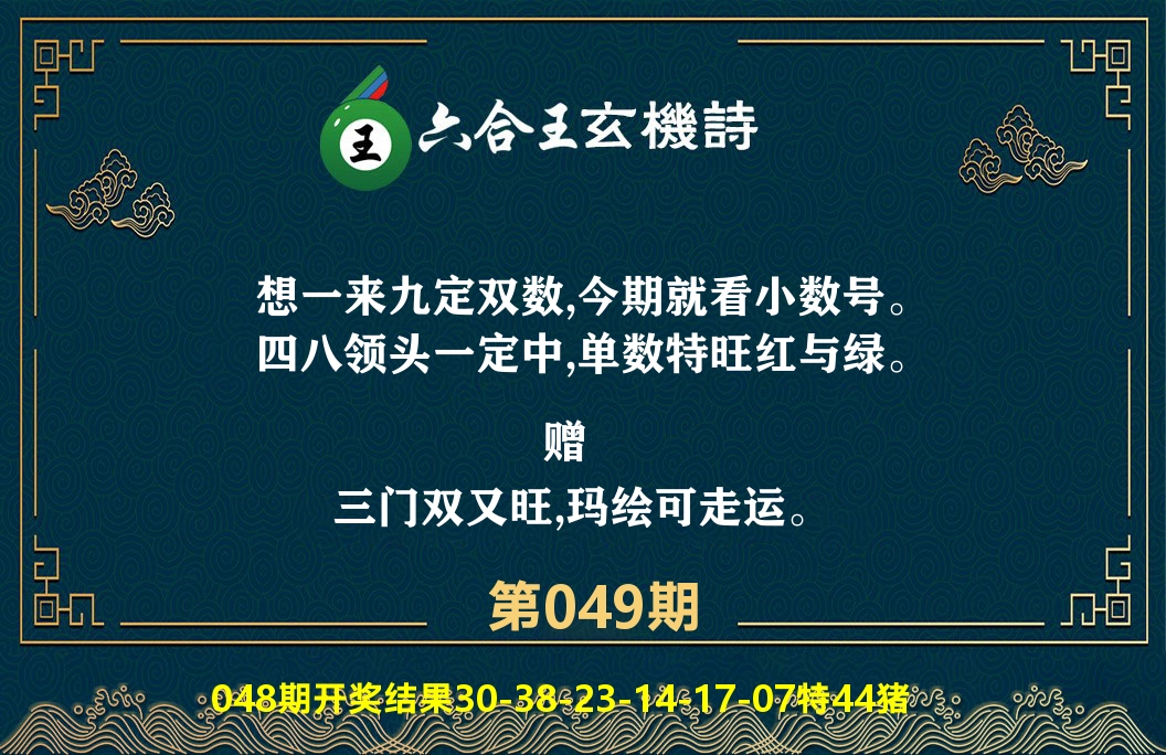 六合王玄机诗 第49期