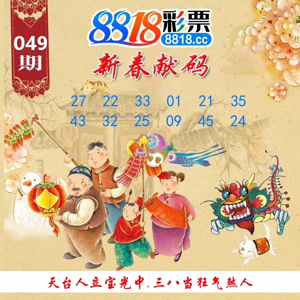 新春献码 第49期