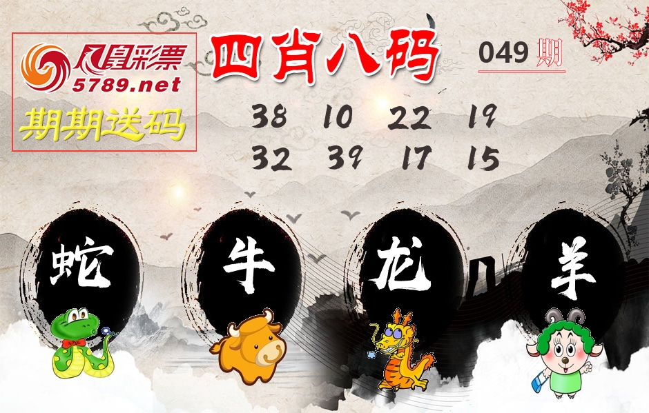 四肖八码期期送 第49期