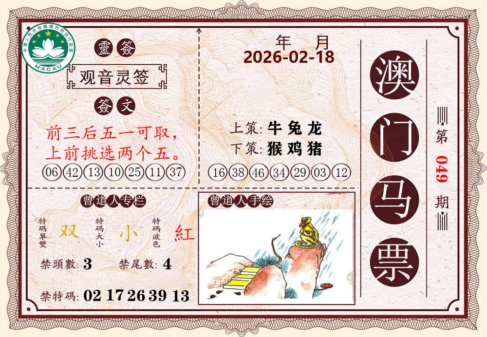 澳门马票 第49期