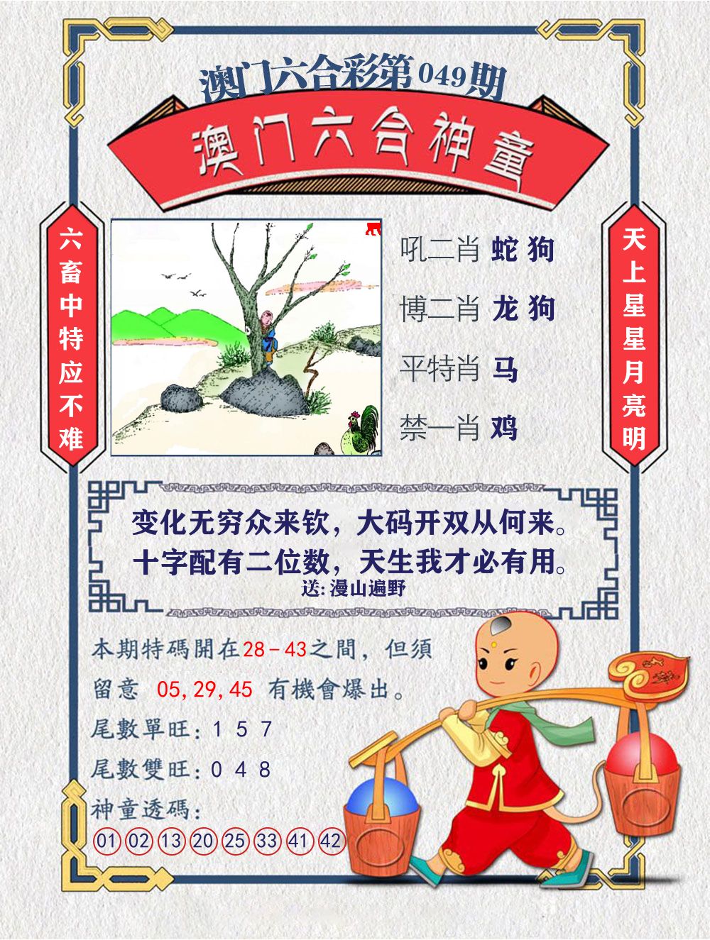 六合神童 第49期