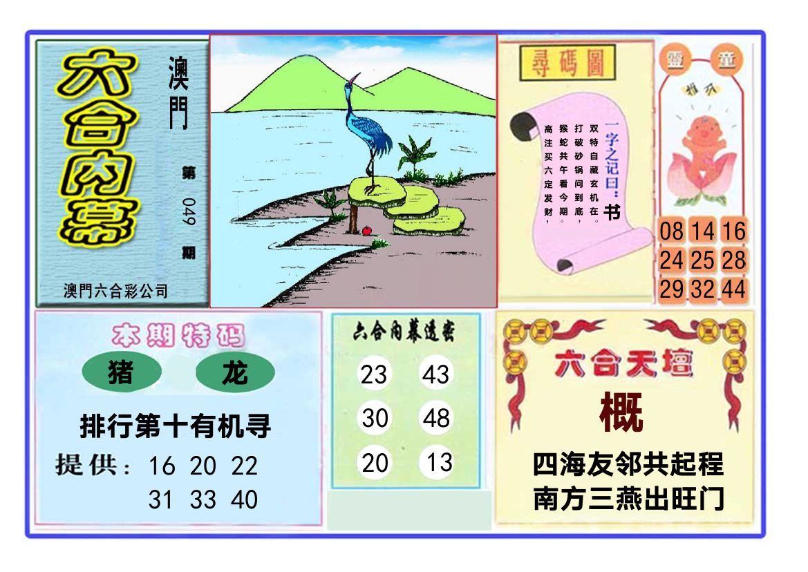 六合内幕 第49期