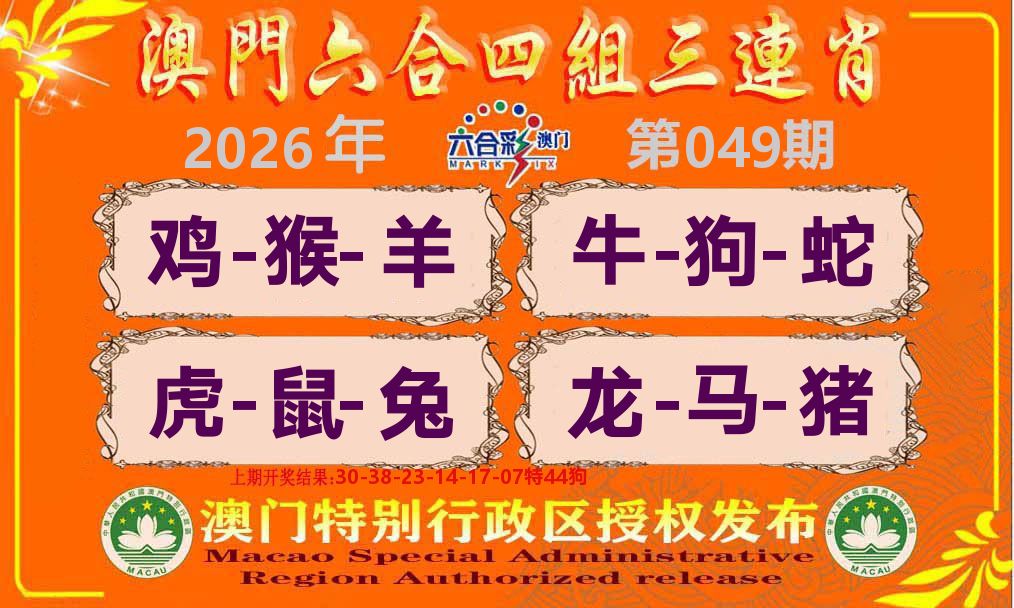 六合三连肖 第49期