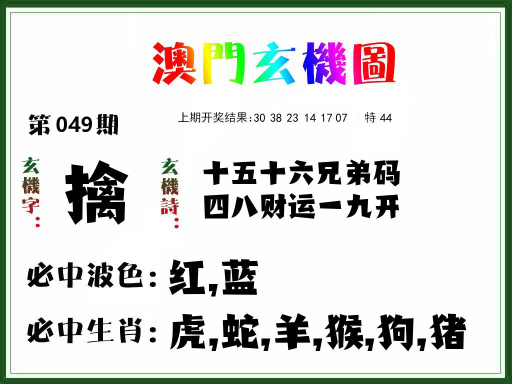 澳门玄机图 第49期