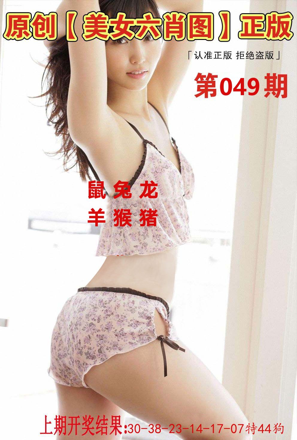 美女六肖正版 第49期