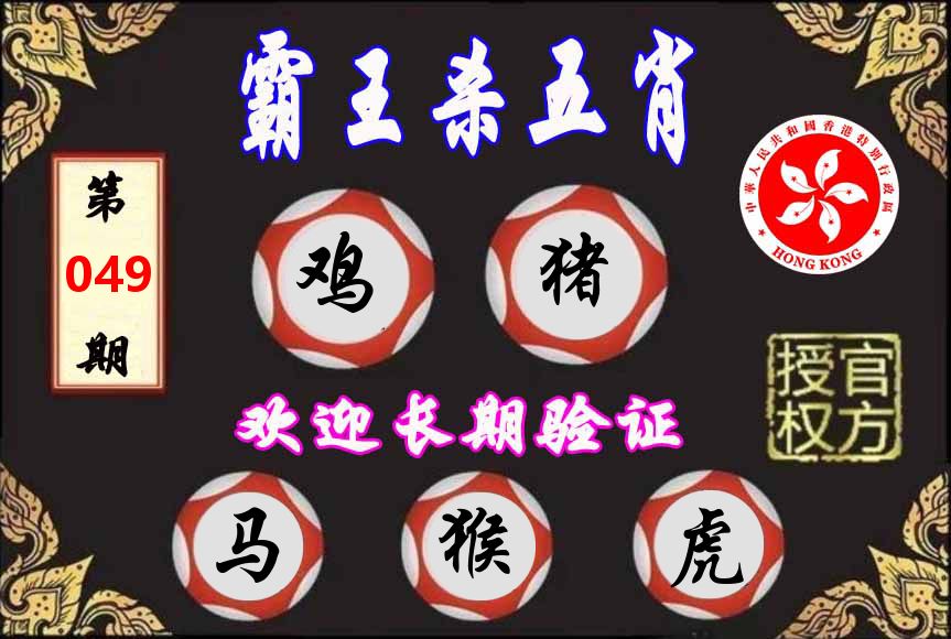 霸王杀肖 第49期