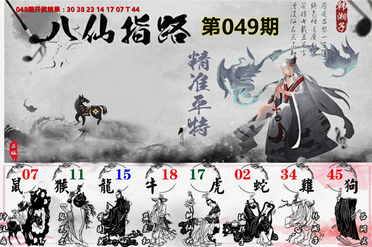 八仙指路 第49期
