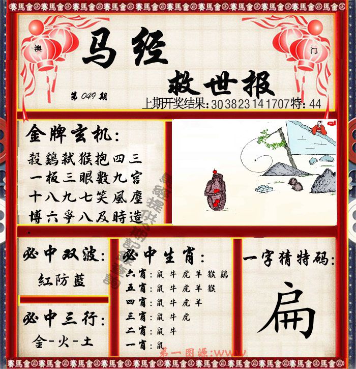马经救世报 第49期